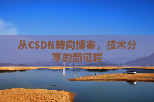 从CSDN转向博客，技术分享的新征程