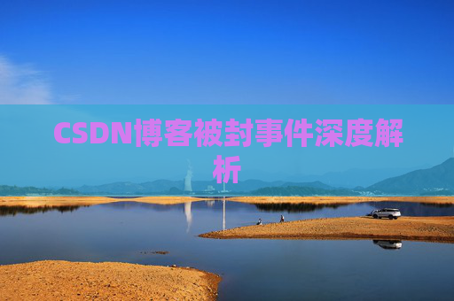 CSDN博客被封事件深度解析