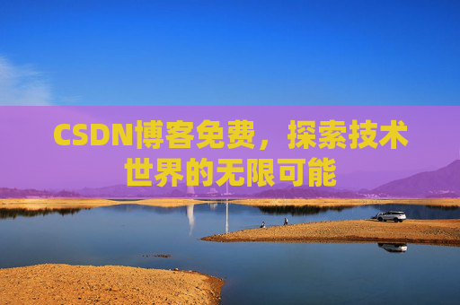 CSDN博客免费，探索技术世界的无限可能