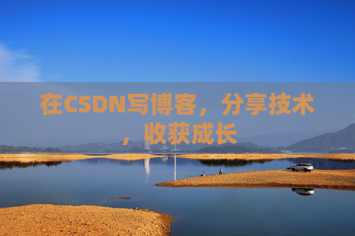 在CSDN写博客，分享技术，收获成长